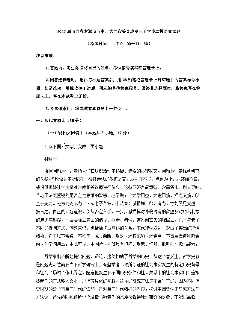 2023届山西省太原市五中、大同市等2地高三下学期二模语文试题含解析01