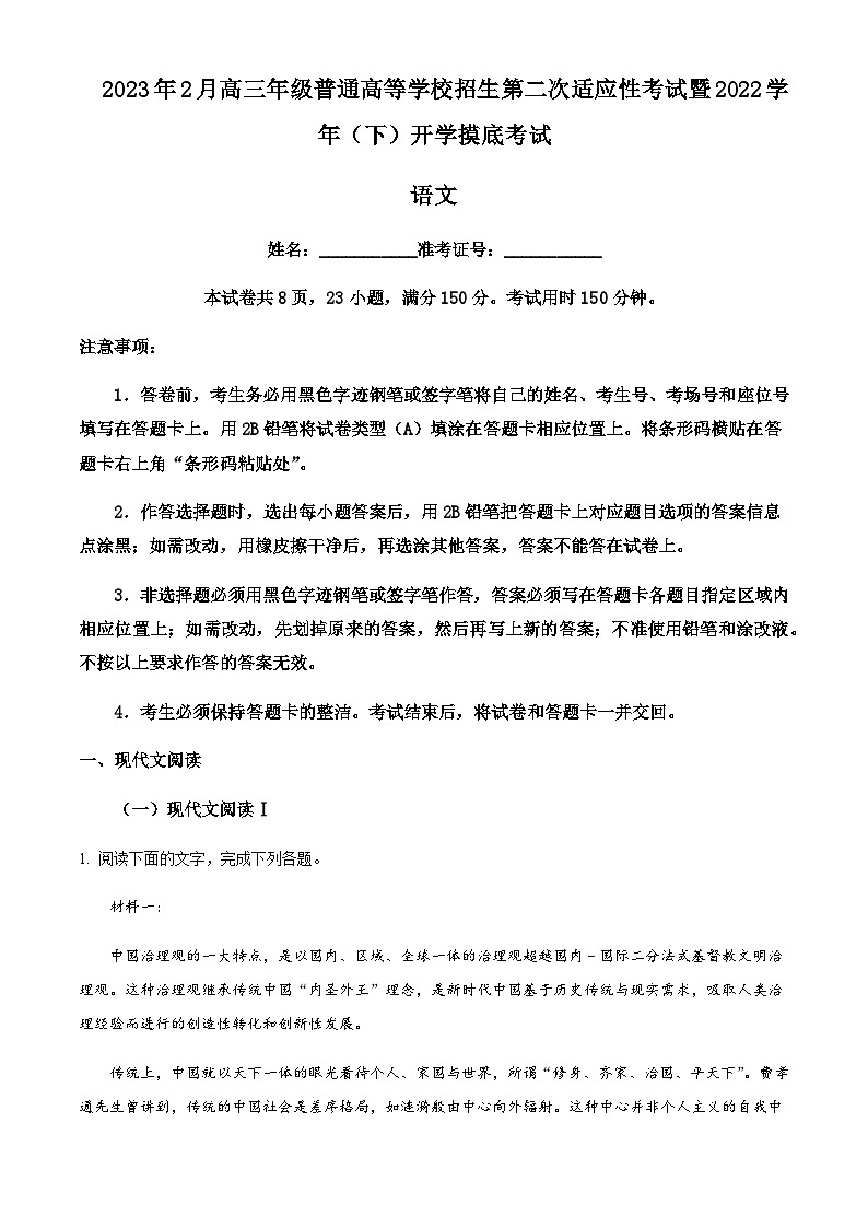 2023届浙江省宁波市海曙区效实中学等五地高三二模语文试题含解析第1页