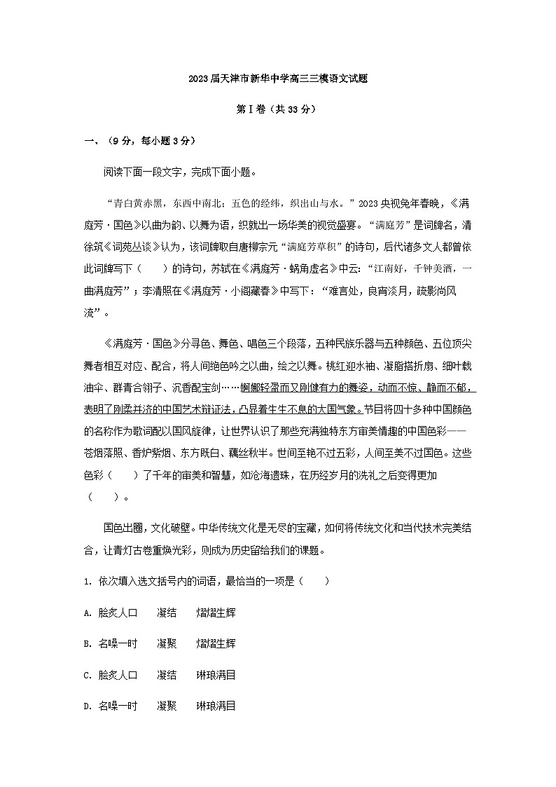 2023届天津市新华中学高三三模语文试题含答案01