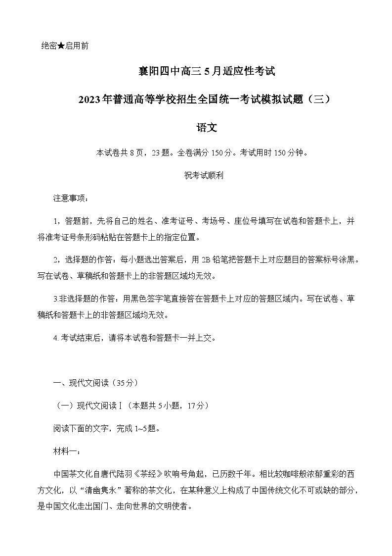 2023届湖北省襄阳市第四中学高三下学期5月适应性考试（三）语文试题第1页