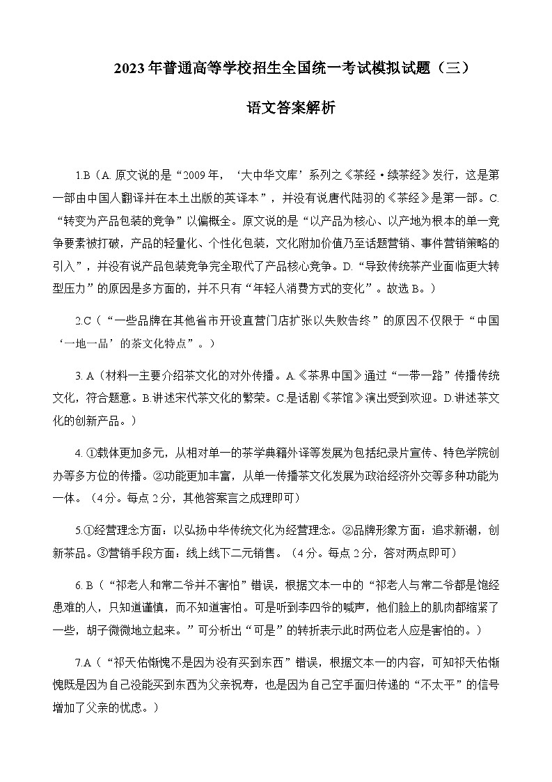 2023届湖北省襄阳市第四中学高三下学期5月适应性考试（三）语文答案第1页