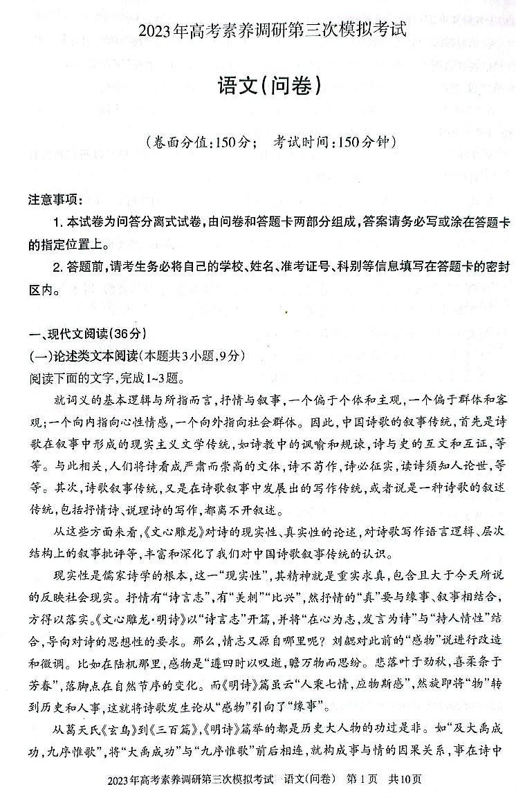 2023届新疆维吾尔自治区阿勒泰地区高三下学期高考素养调研第三次模考 语文第1页