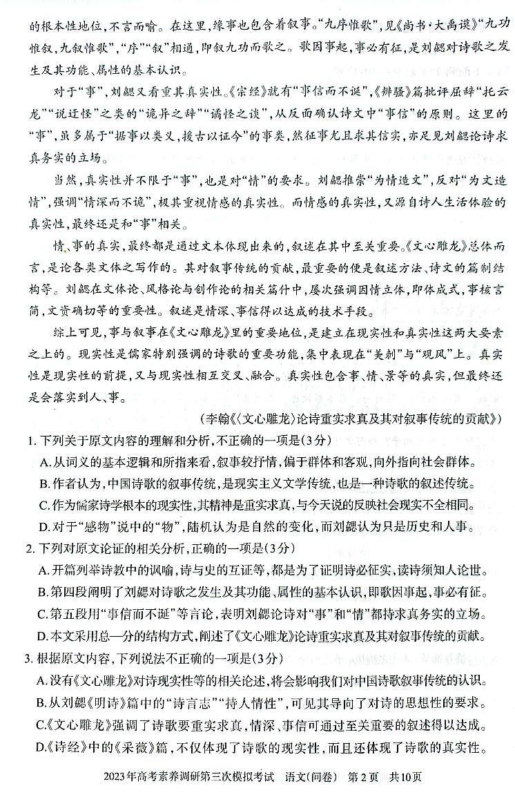 2023届新疆维吾尔自治区阿勒泰地区高三下学期高考素养调研第三次模考 语文第2页
