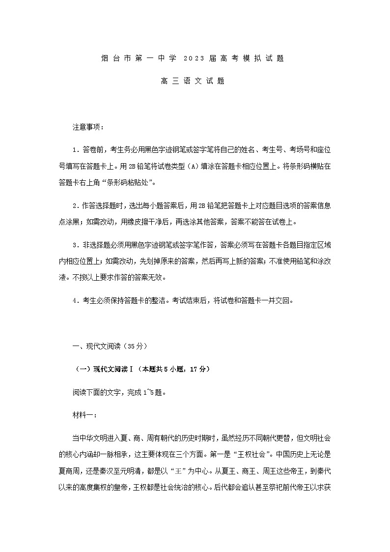 2023届山东省烟台市第一中学高三下学期5月模拟语文试题含答案第1页