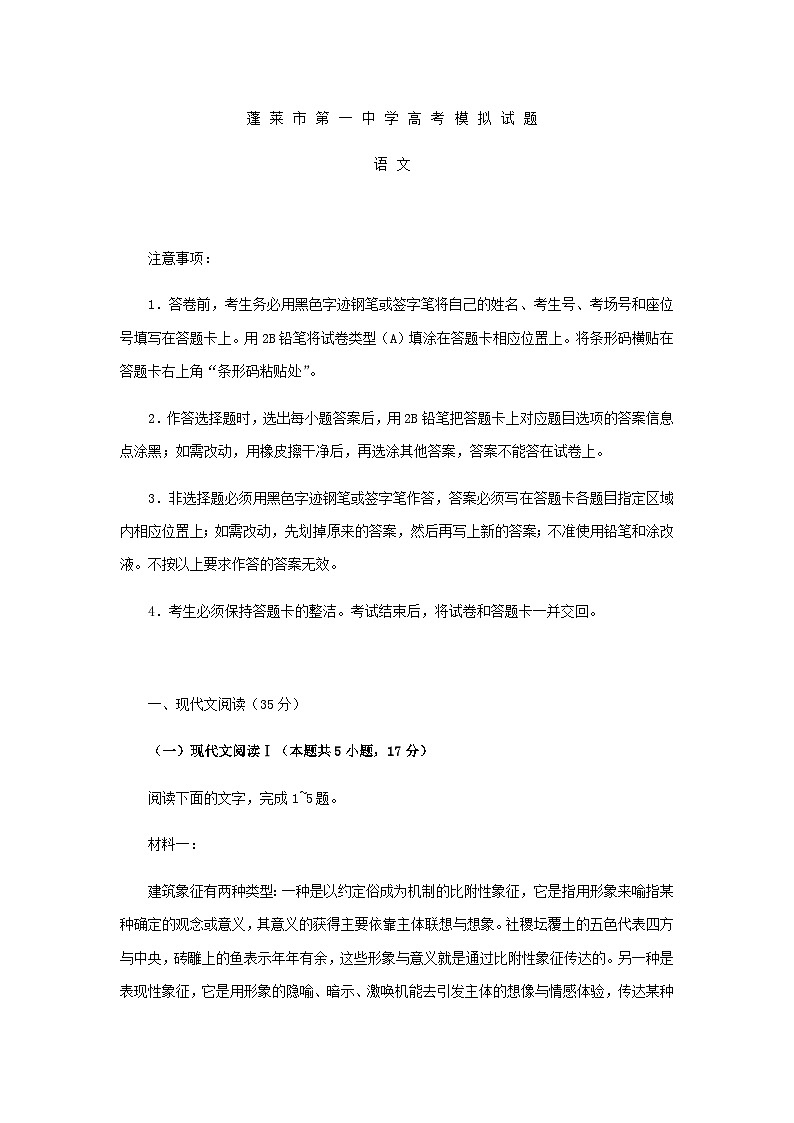2023届山东省烟台市蓬莱市第一中学高三下学期5月模拟语文试题含答案第1页