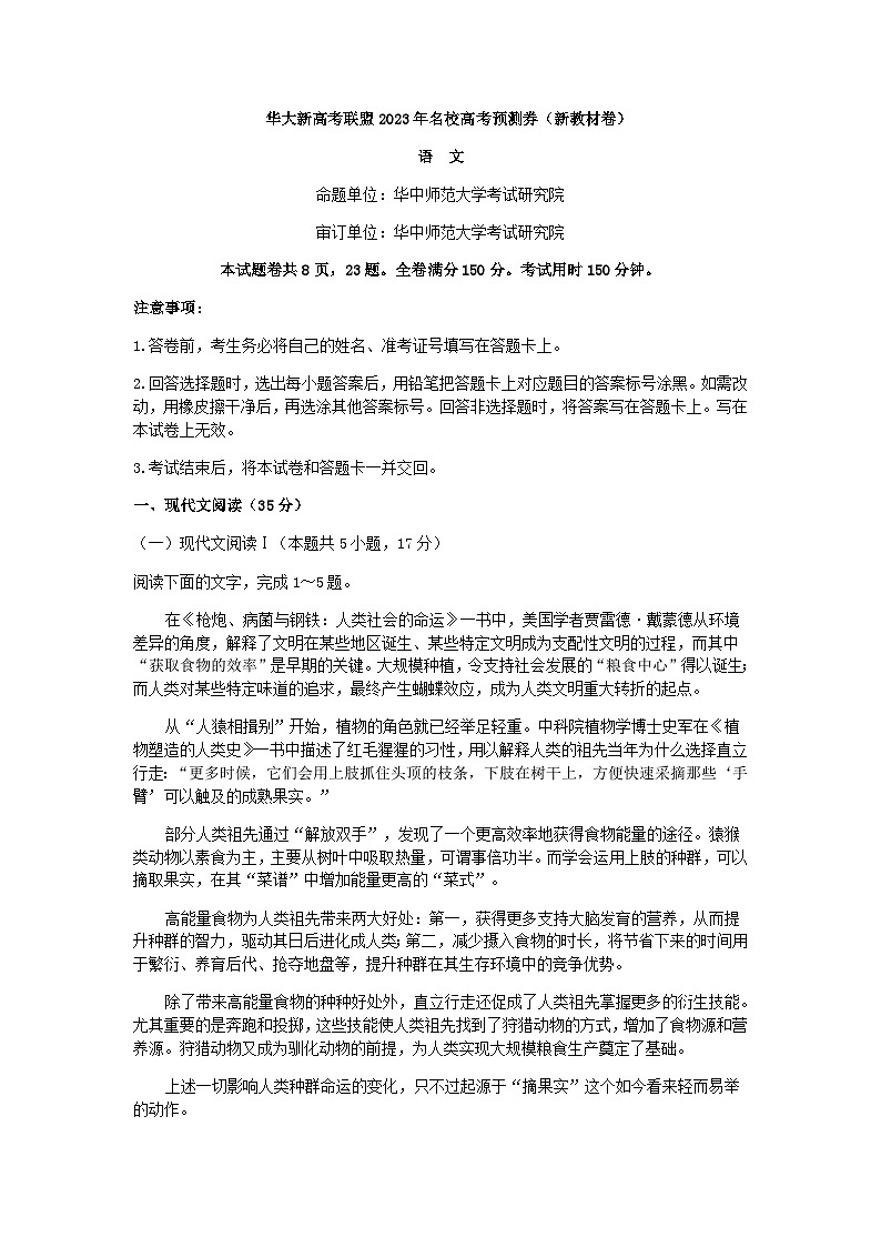 2023届湖北省华大新高考联盟高三5月名校高考预测卷（新教材版）语文试题含答案第1页