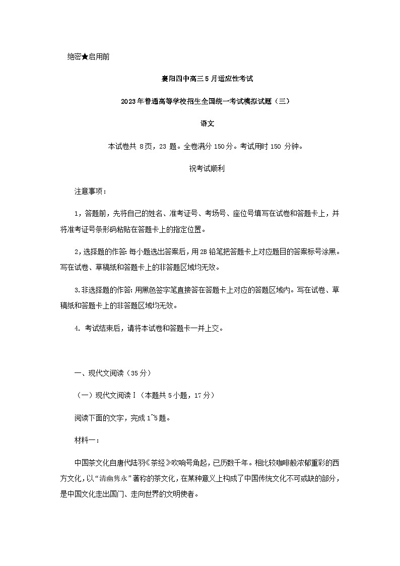 2023届湖北省襄阳市第四中学高三下学期5月适应性考试（三）语文试题含答案第1页