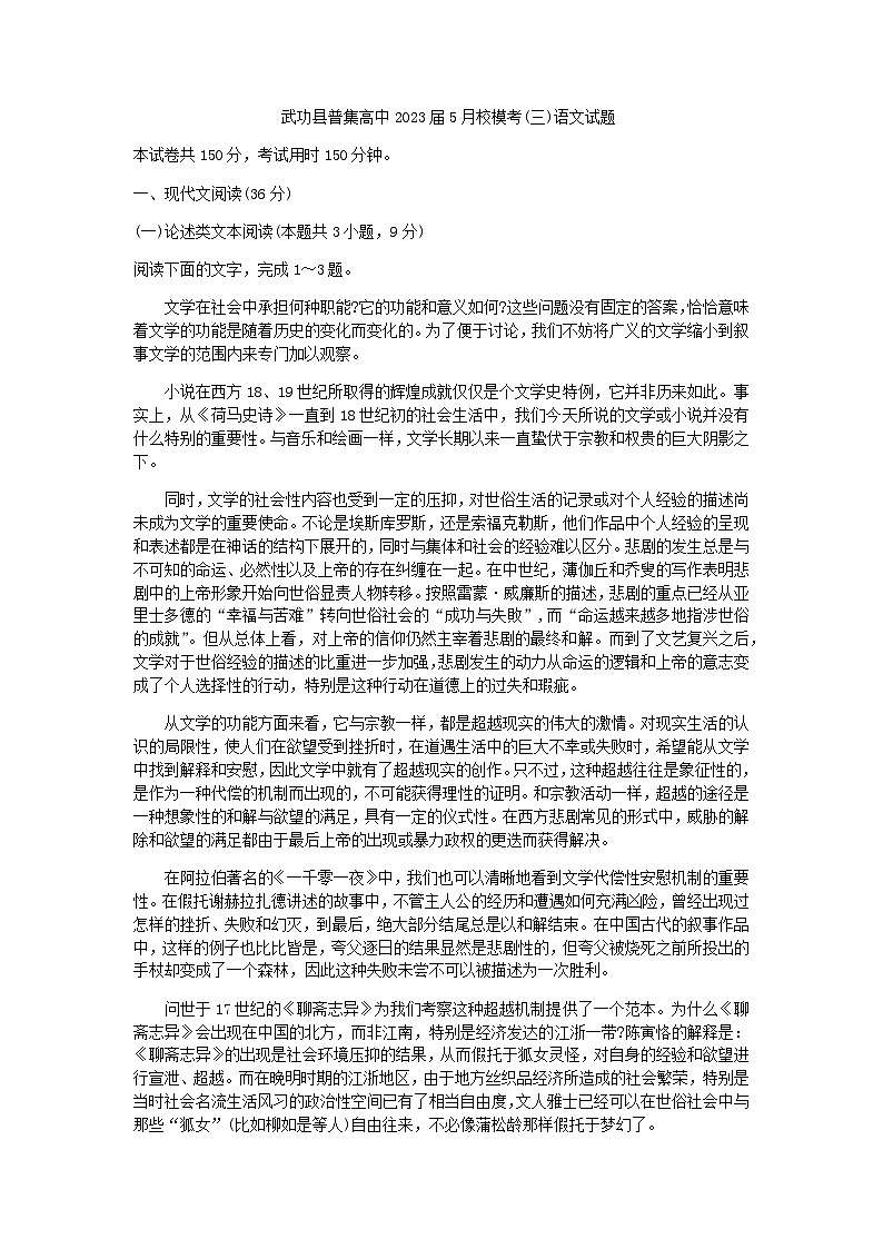 2023届陕西省咸阳市武功县普集高级中学高三下学期5月校模考（三）语文试题含答案第1页