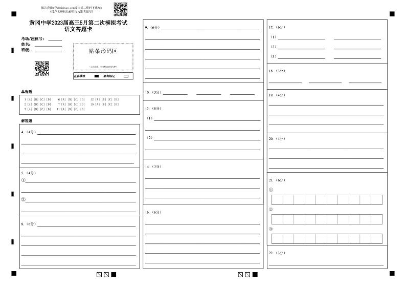 黄冈中学2023届高三5月第二次模拟考试 语文答题卡第1页