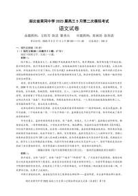 2023届湖北省黄冈中学高三5月第二次模拟考试语文试卷PDF版含答案