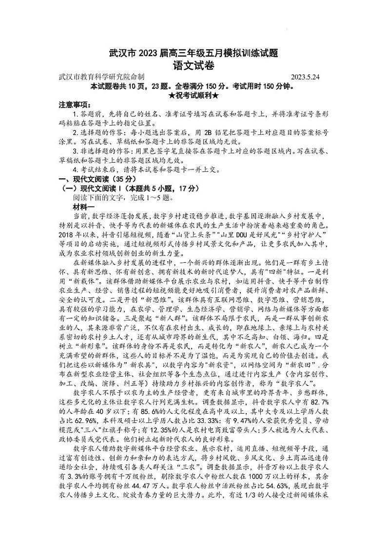 2023届湖北省武汉市高三下学期5月模拟训练考试语文试题第1页
