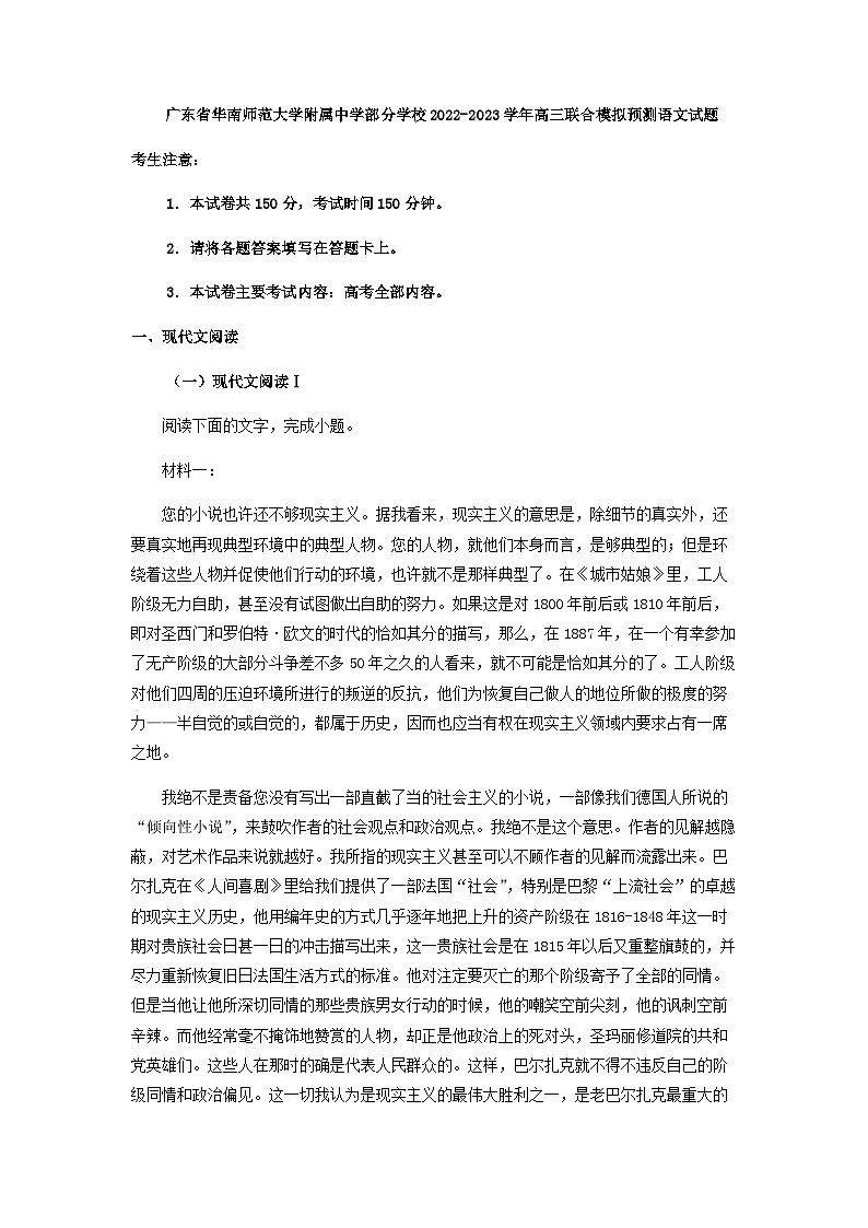 2023届广东省华南师范大学附属中学部分学校高三联合模拟预测语文试题含答案第1页