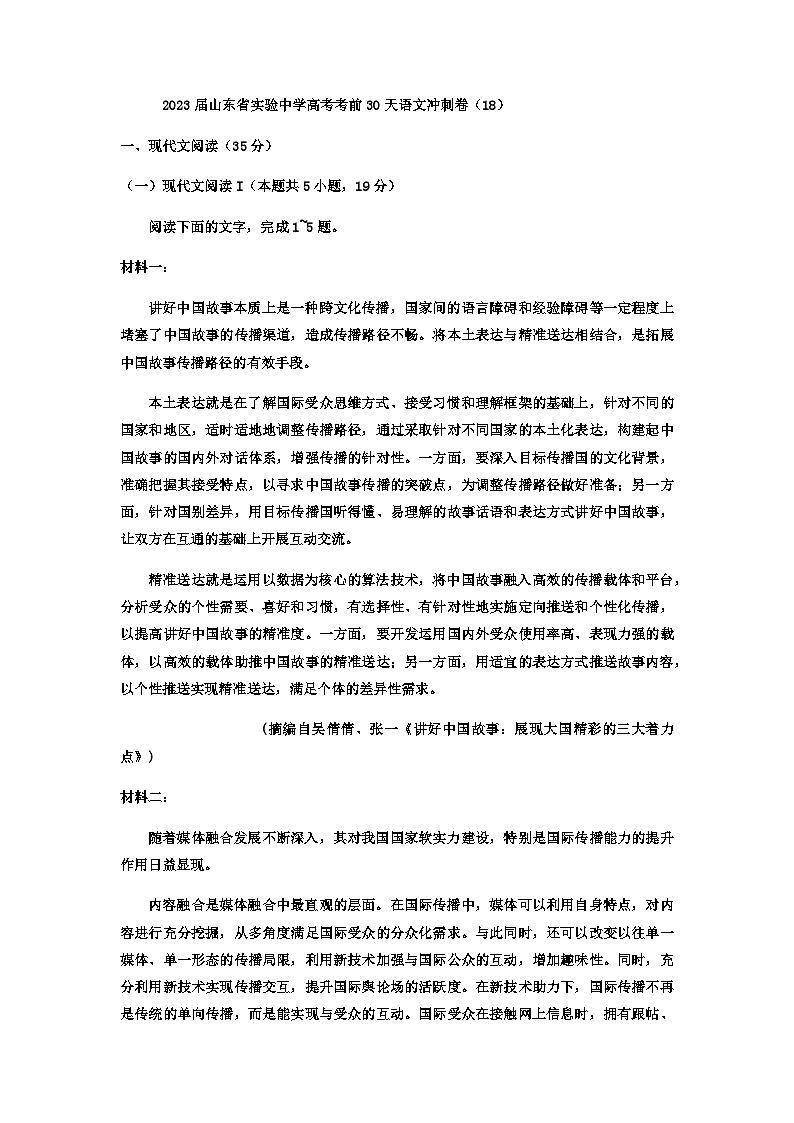 2023届山东省实验中学高考考前30天语文冲刺卷（18）含答案第1页