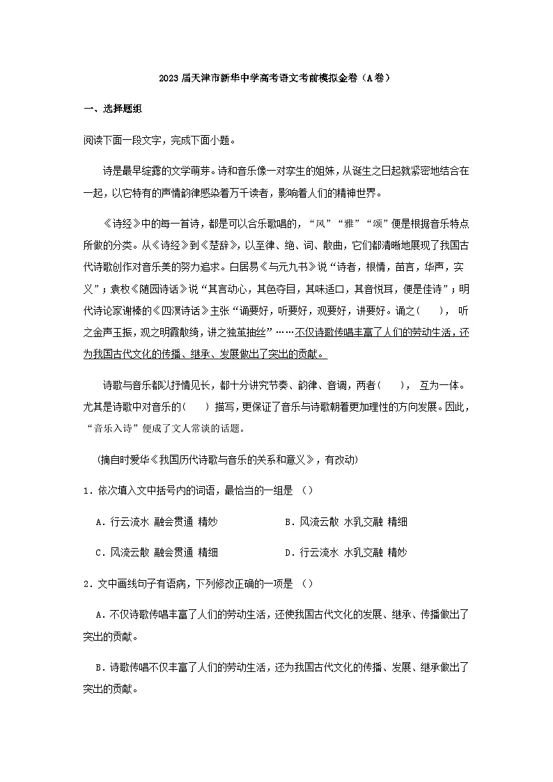 2023届天津市新华中学高考语文考前模拟金卷（A卷）含答案第1页