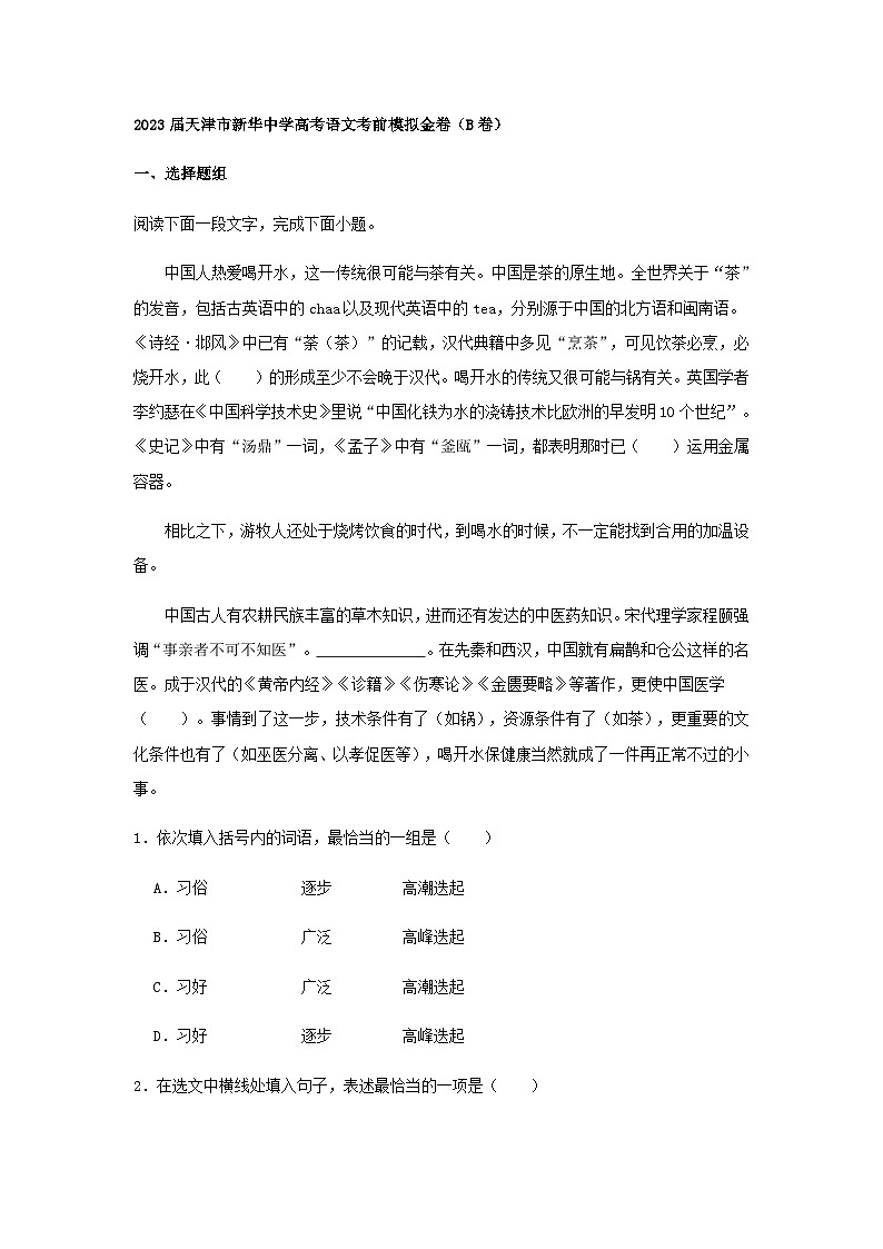 2023届天津市新华中学高考语文考前模拟金卷（B卷）含答案01