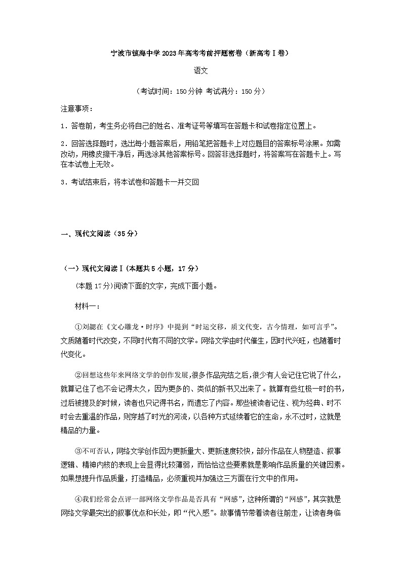 2023届浙江省宁波市镇海中学高考语文考前押题密卷含解析第1页