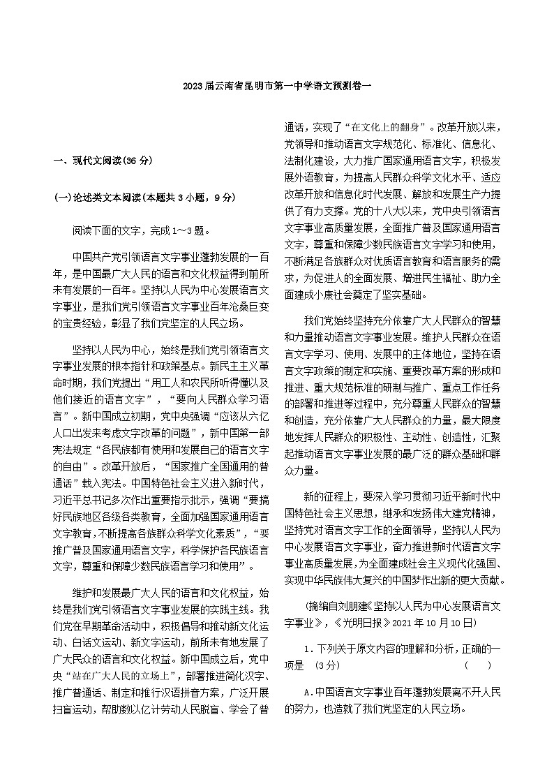 2023届云南省昆明市第一中学语文预测卷（一）含答案01