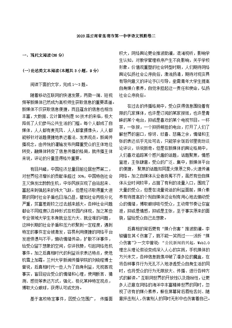 2023届云南省昆明市第一中学语文预测卷（二）含答案01