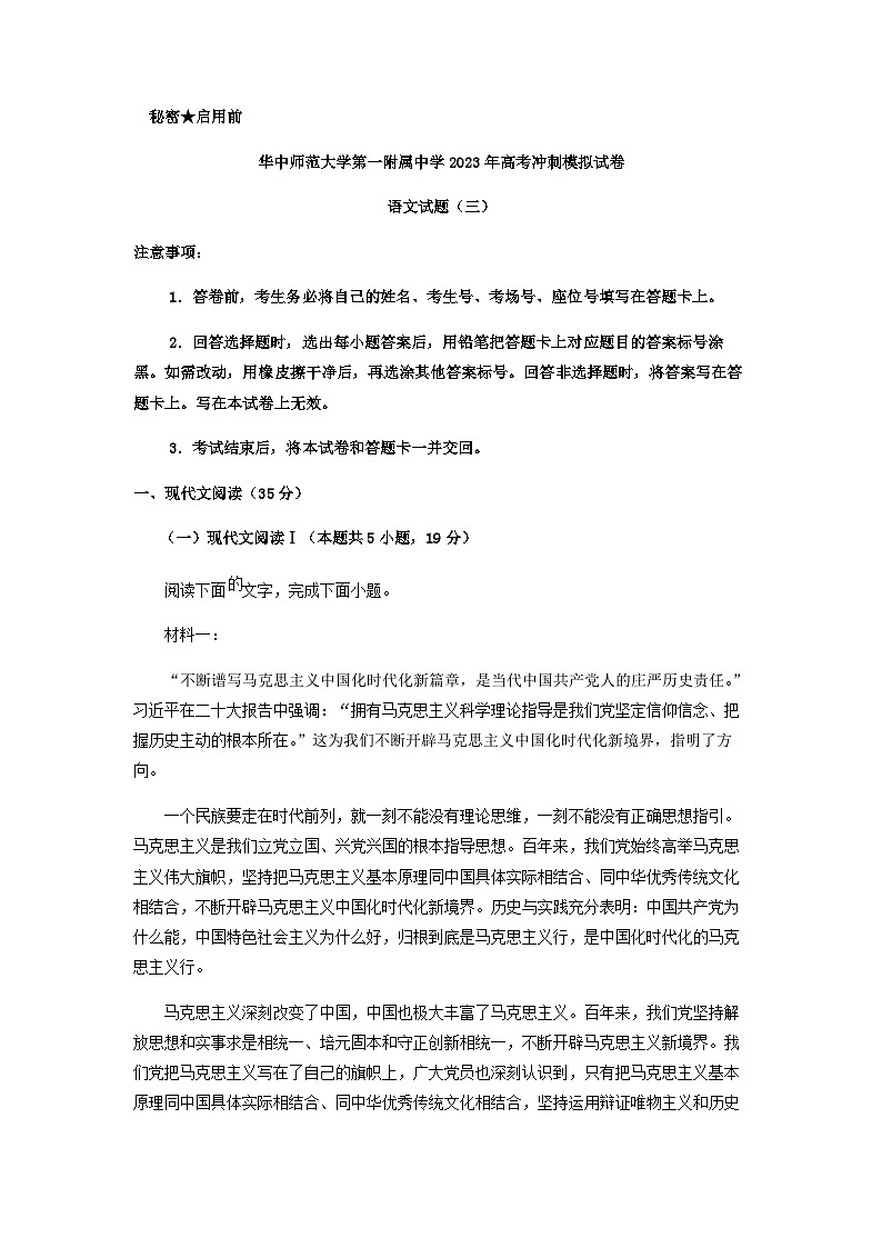 2023届湖北省华中师范大学第一附属中学高考冲刺模拟试卷语文试题（三）含答案第1页