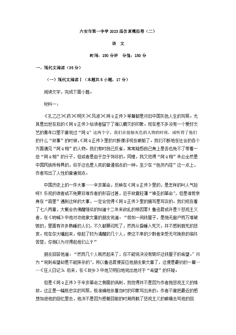 2023届安徽省六安市第一中学高考仿真模拟卷（二）语文试题含答案第1页
