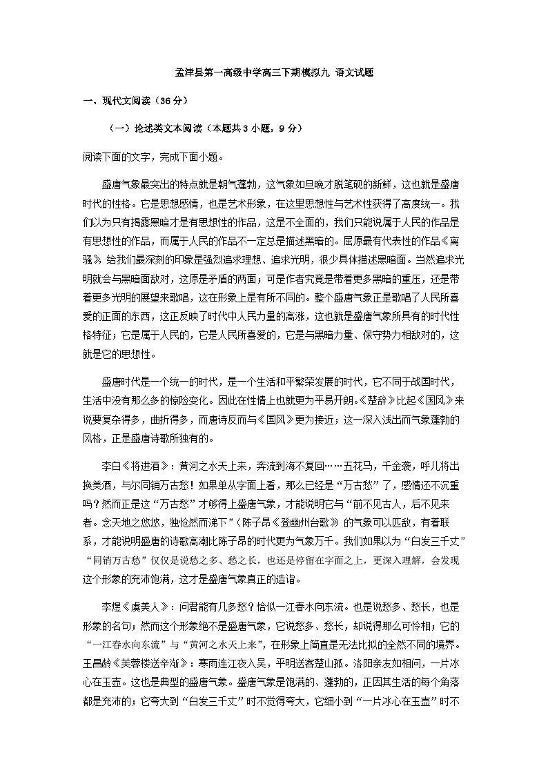 2023届河南省洛阳市孟津县第一高级中学高三下学期模拟检测（九）语文试题含答案第1页