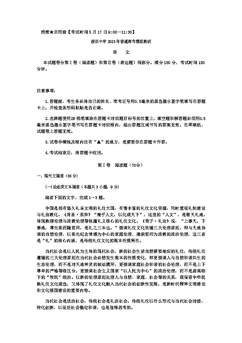 2023届四川省遂宁市射洪中学普通高考模拟测试语文试题含答案第1页
