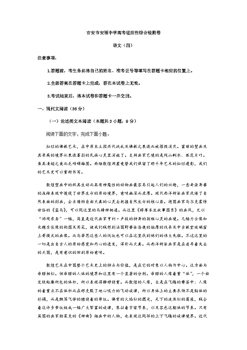 2023届江西省吉安市安福中学高三四模语文试题含解析第1页