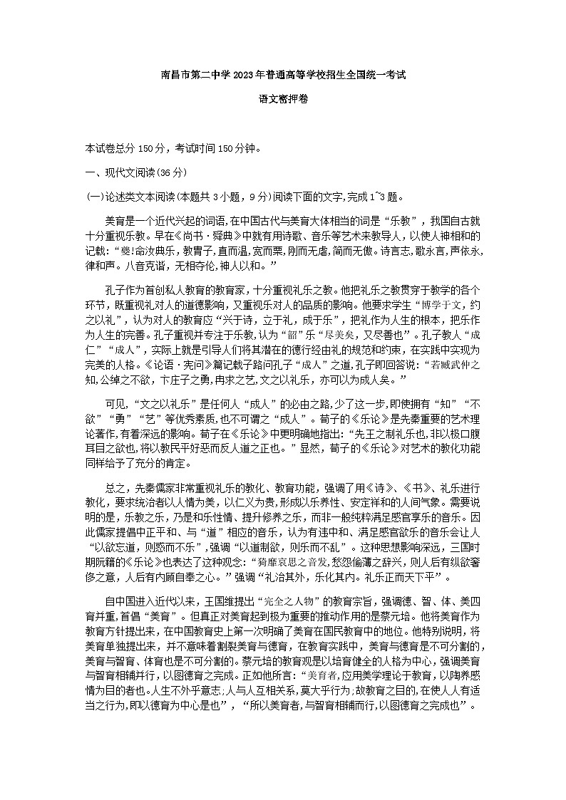 2023届江西省南昌市第二中学部分学校高三语文押题卷含答案第1页