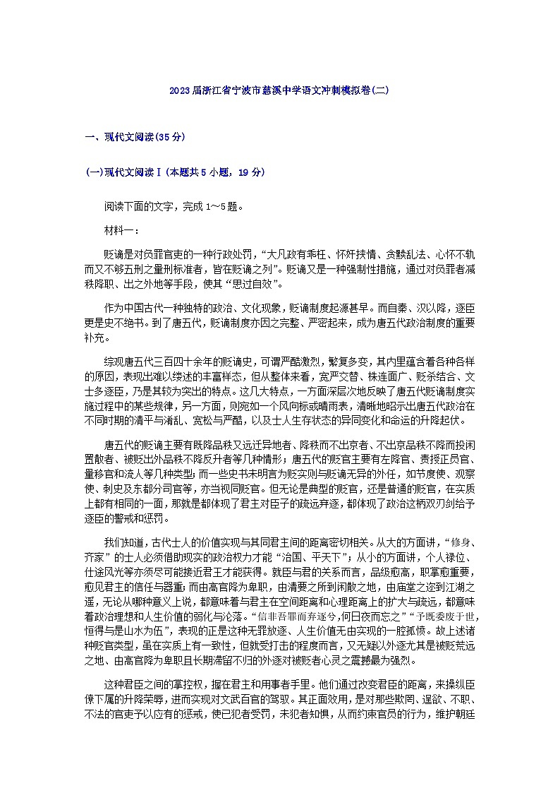 2023届浙江省宁波市慈溪中学语文冲刺模拟卷（二）含答案第1页