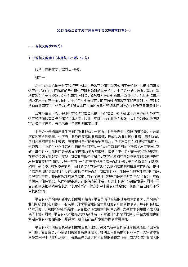 2023届浙江省宁波市慈溪中学语文冲刺模拟卷（一）含解析第1页