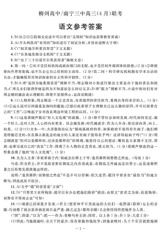 广西柳州高级中学、南宁市第三中学2022-2023学年高三下学期4月联考 语文答案第1页