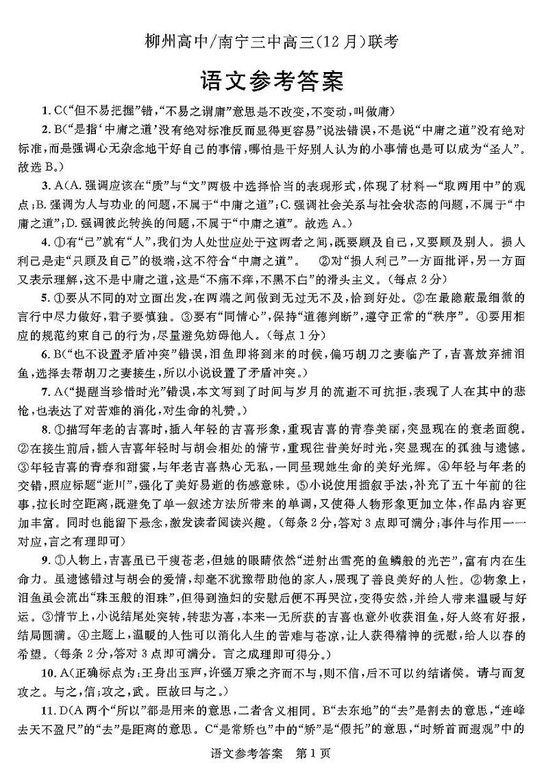 2022-2023学年广西柳州市高级中学、南宁市第三中学高三上学期12月联考语文试题 PDF版析01