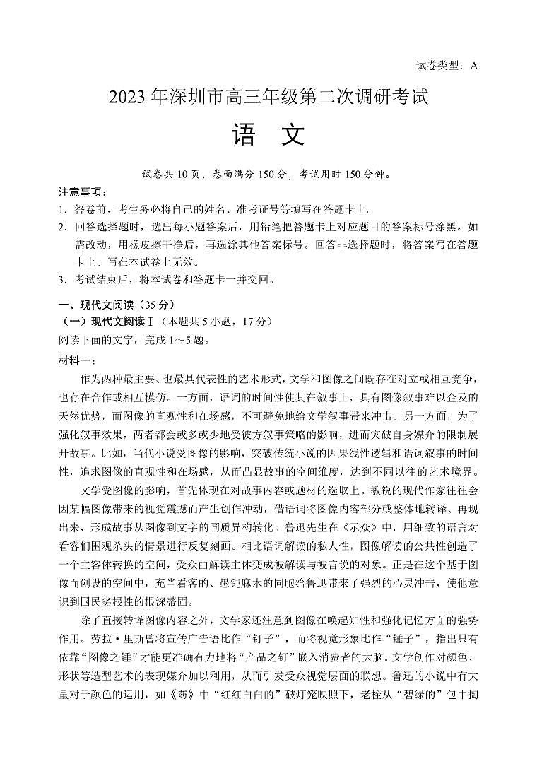 广东省深圳市2022-2023学年高三下学期第二次调研考试（二模）语文试卷（PDF版）01