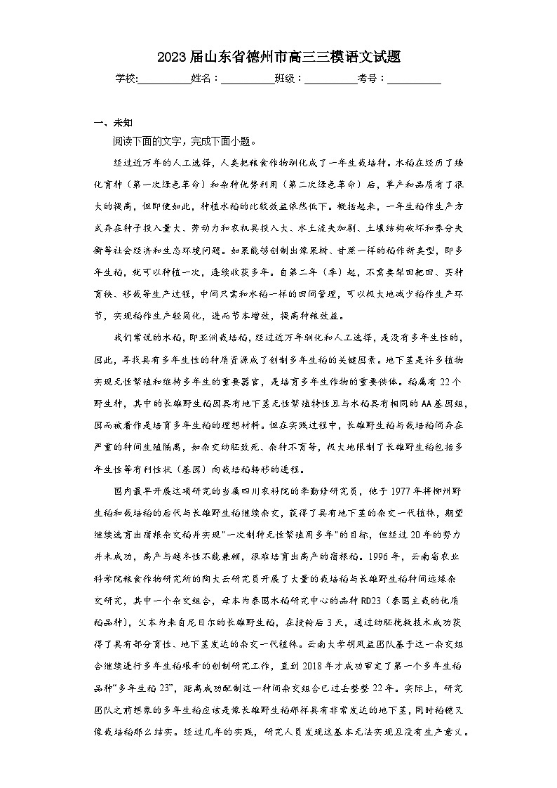 2023届山东省德州市高三三模语文试题（无答案）01