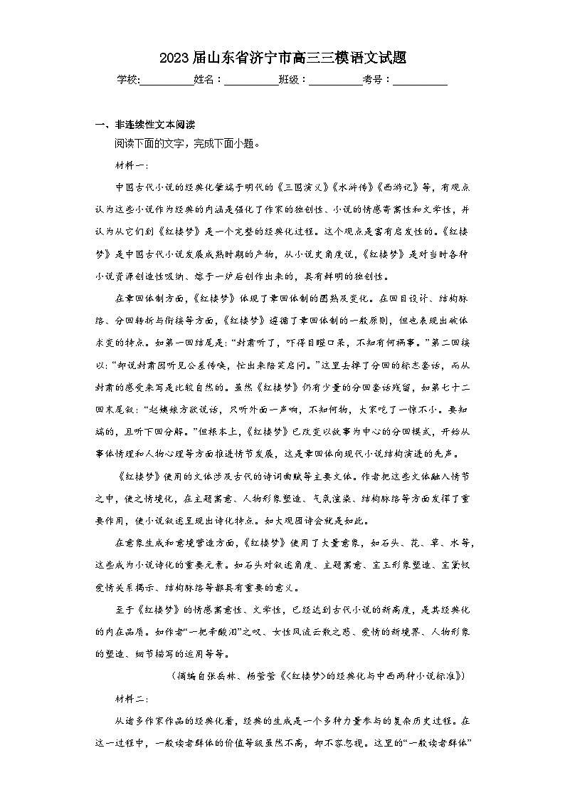 2023届山东省济宁市高三三模语文试题（含解析）第1页