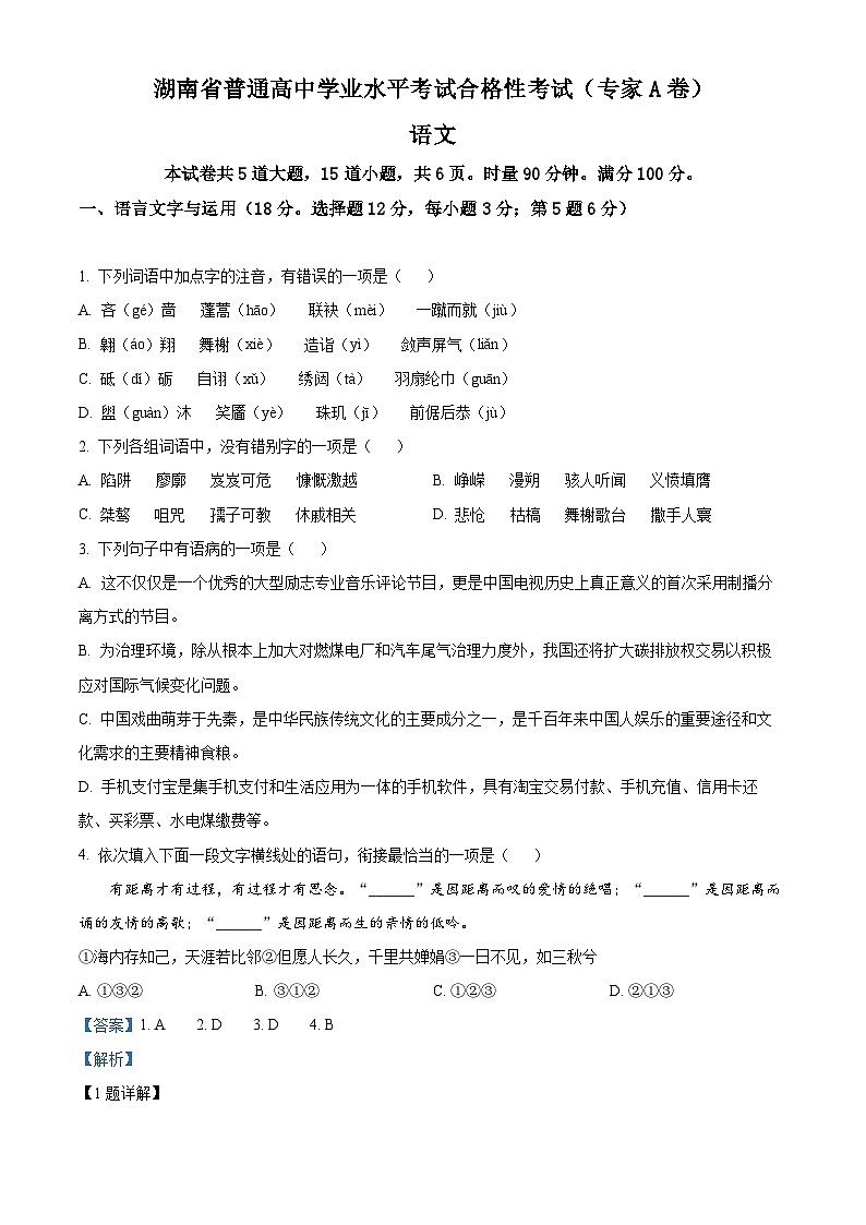 精品解析：2022年湖南省普通高中高二学业水平合格性考试语文试题（解析版）第1页