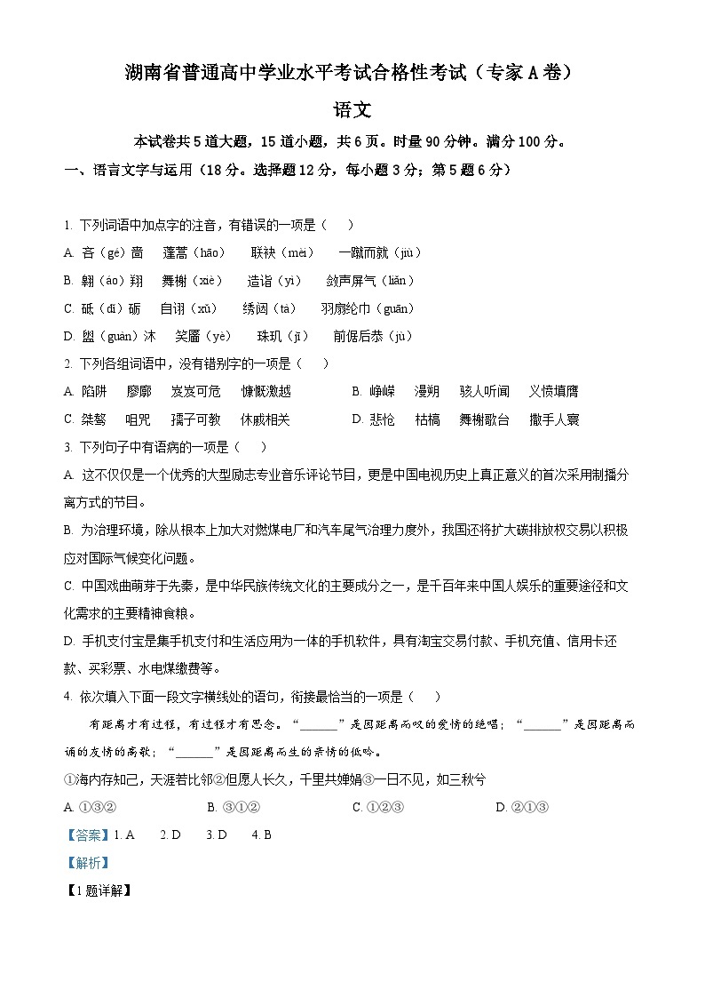 2022年湖南省普通高中高二学业水平合格性考试语文试题01