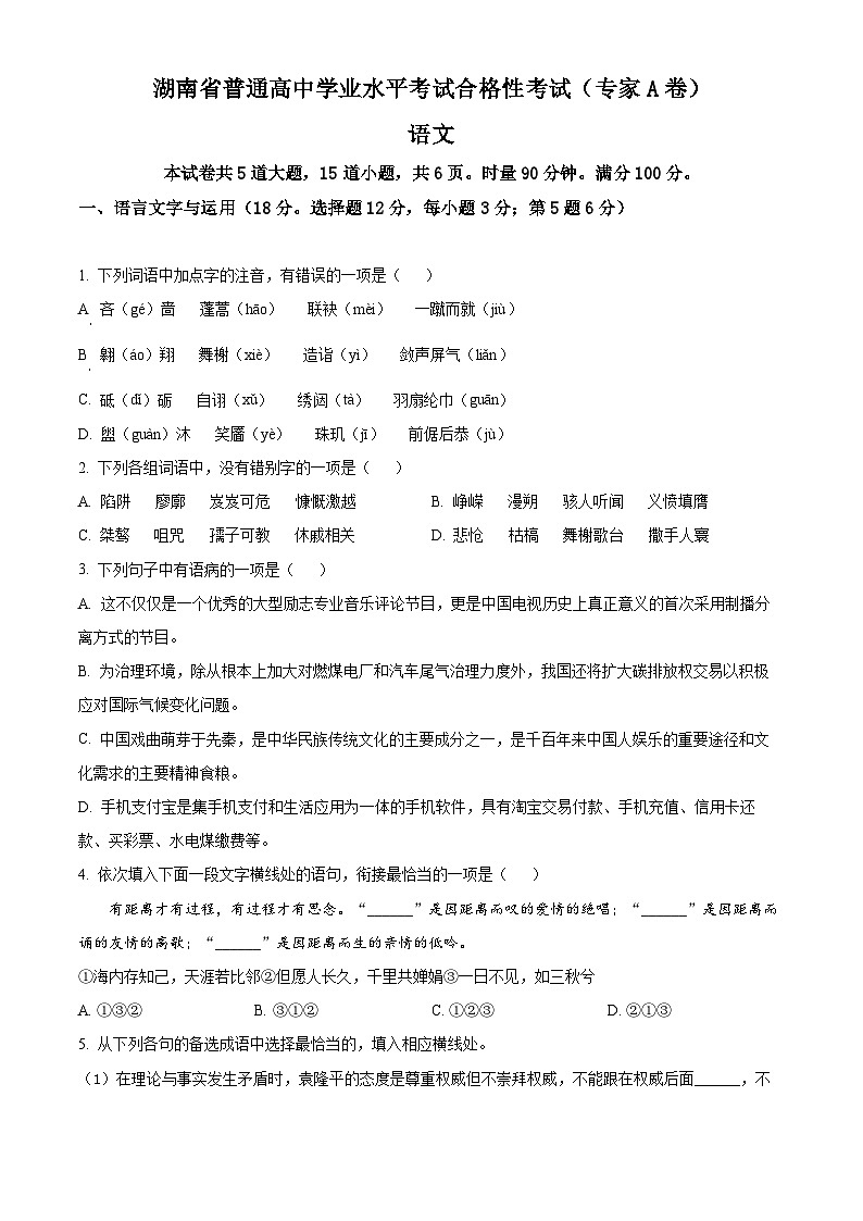 精品解析：2022年湖南省普通高中高二学业水平合格性考试语文试题（原卷版）第1页
