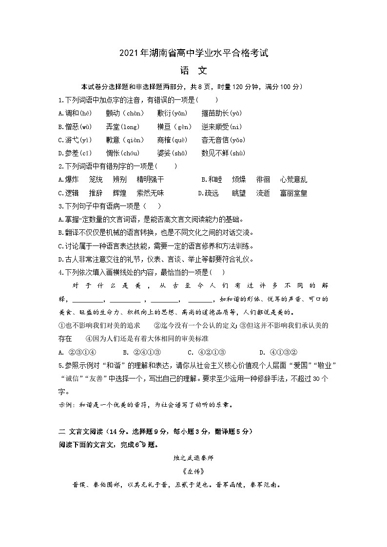 2021年湖南省高中学业水平合格考试语文试卷-2022年高中语文学业水平考试过关训练（新教材统编版）01
