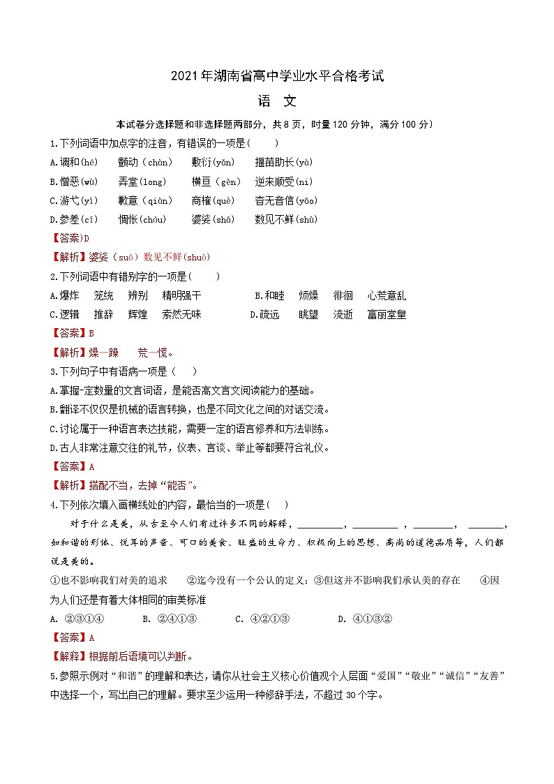 2021年湖南省高中学业水平合格考试语文试卷-2022年高中语文学业水平考试过关训练（新教材统编版）01
