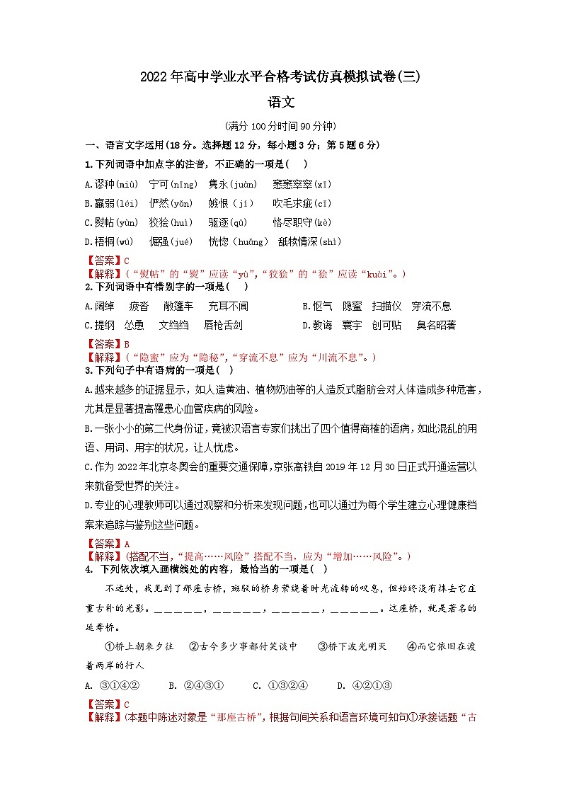 2022年高中学业水平合格考试仿真模拟试卷（三）-2022年高中语文学业水平考试过关训练（新教材统编版）解析版第1页
