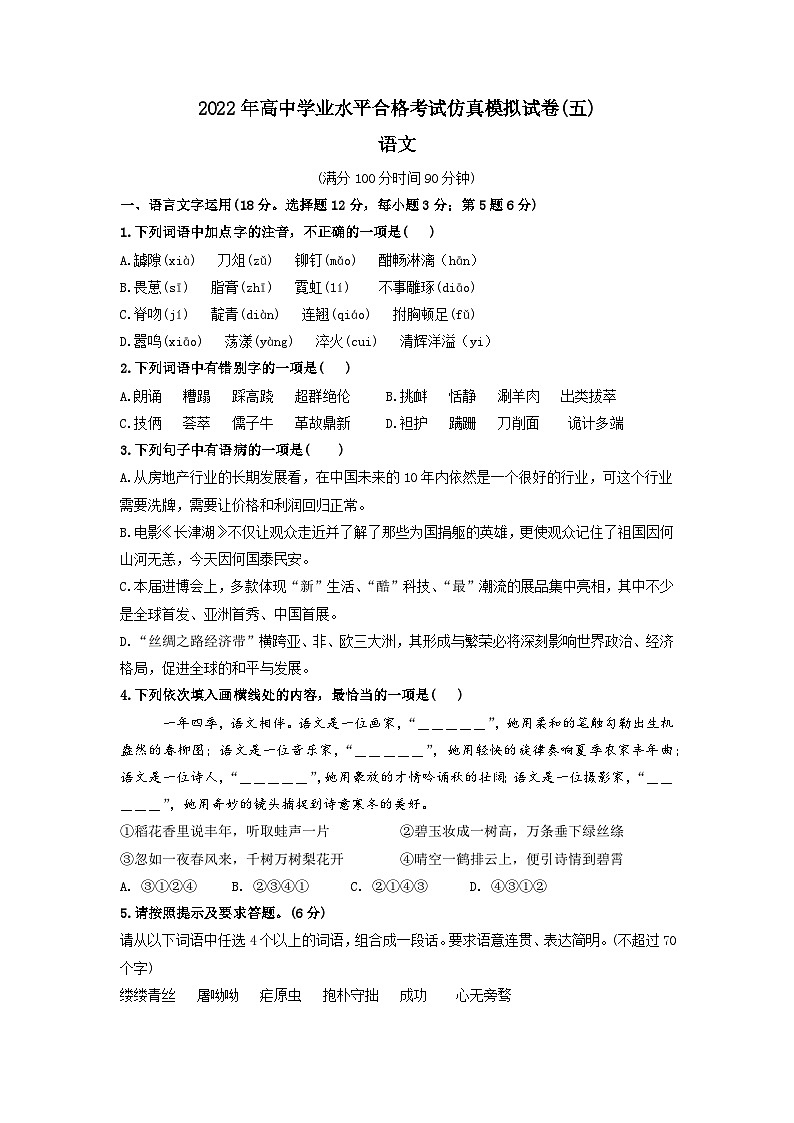 2022年高中学业水平合格考试仿真模拟试卷（五）-2022年高中语文学业水平考试过关训练（新教材统编版）原卷版第1页