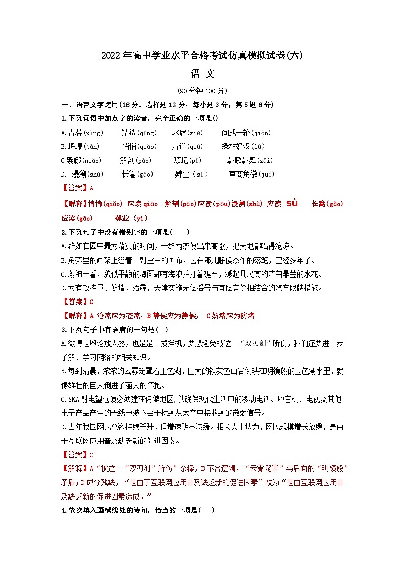 2022年高中学业水平合格考试仿真模拟试卷（六）-2022年高中语文学业水平考试过关训练（新教材统编版）解析版第1页