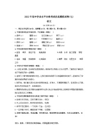 2022年高中学业水平合格考试仿真模拟试卷（七）-2022年高中语文学业水平考试过关训练（新教材统编版）