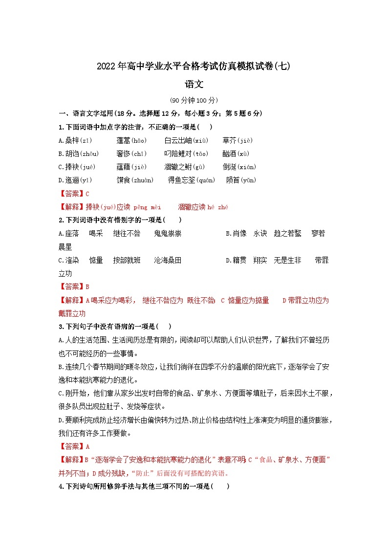 2022年高中学业水平合格考试仿真模拟试卷（七）-2022年高中语文学业水平考试过关训练（新教材统编版）01