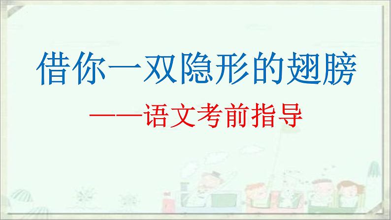 2023届高考语文考前技法指导最后一课课件第1页