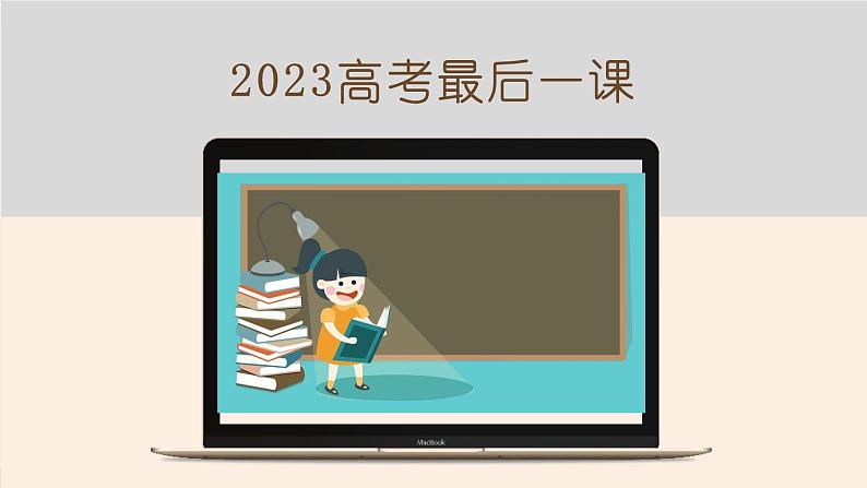 2023届高考语文考前重点知识梳理最后一课课件第1页