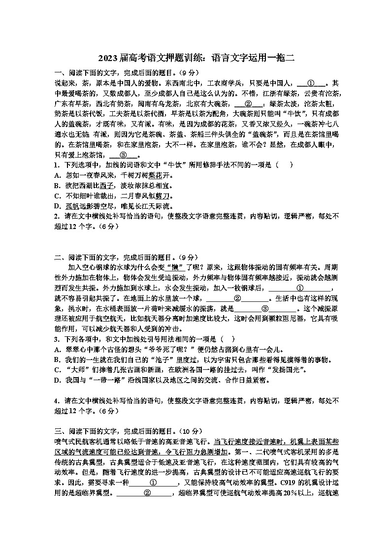 2023届高考语文押题训练：语言文字运用一拖二第1页