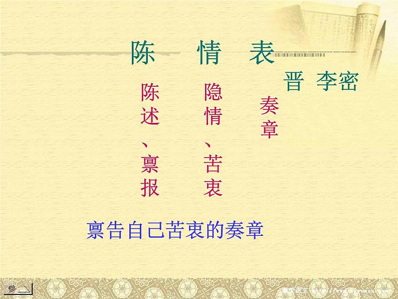 9.1《陈情表》课件 2022-2023学年统编版高中语文选择性必修下册第2页