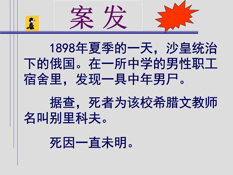 13.2《装在套子里的人》课件 2022-2023学年统编版高中语文必修下册第7页